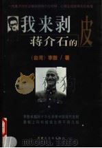 我来剥蒋介石的皮   1998  PDF电子版封面  7805065586  （台湾）李敖著 