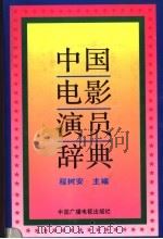 中国电影演员辞典   1993  PDF电子版封面  7504320609  程树安主编；中国电影评论学会，湖北省电影评论学会编著 