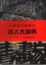 中国当代书画家名人大辞典（1993 PDF版）