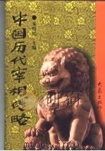 中国历代宰相传略   1997  PDF电子版封面  7534713986  朱绍侯主编 