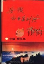 安徽企业家列传  第1卷（1991 PDF版）