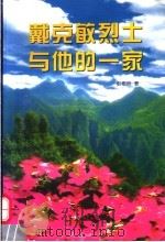 戴克敏烈士与他的一家   1997  PDF电子版封面  7010026963  彭希林著 