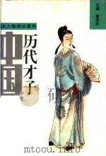 中国历代才子  下（1994 PDF版）
