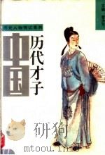 中国历代才子  上（1994 PDF版）