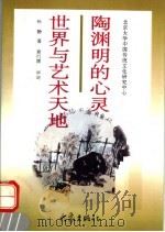 陶渊明的心灵世界与艺术天地   1997  PDF电子版封面  7534720281  孙静著；袁行霈审定 