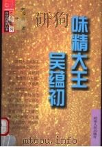 味精大王吴蕴初（1998 PDF版）