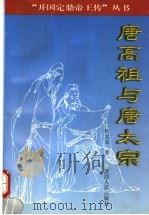 唐高祖与唐太宗（1999 PDF版）