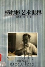 杨村彬艺术世界   1995  PDF电子版封面  7532112128  赵莱静，杨乡编 
