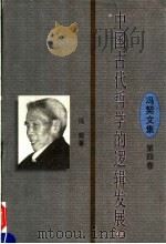 中国古代哲学的逻辑发展  上  第4卷   1997  PDF电子版封面  7561716346  冯契著 