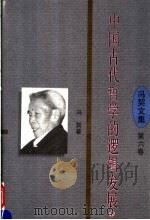 中国古代哲学的逻辑发展  第6卷  下   1997  PDF电子版封面  7561716362  冯契著 