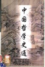 中国哲学史通（1999 PDF版）