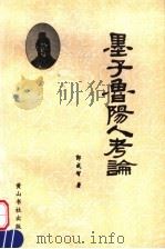 墨子鲁阳人考论   1999  PDF电子版封面  7305357964  郭成智编著 