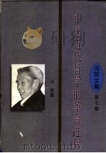中国近代哲学的革命进程（1997 PDF版）