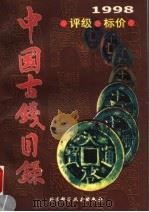 中国古钱目录   1998  PDF电子版封面  7530418718  古泉编著 