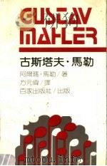 古斯塔夫·马勒   1989  PDF电子版封面  7805760160  阿尔斯·马勒著；方元伟译 