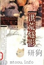 洪荒燧影  甘肃彩陶的文化意蕴（1999 PDF版）
