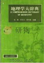 地理学大辞典   1992  PDF电子版封面  7212007811  杨展览，李希圣，黄伟雄主编 