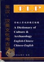 英汉·汉英文化考古词典   1998  PDF电子版封面  7119019899  吉林大学《英汉·汉英文化考古词典》编写组编 
