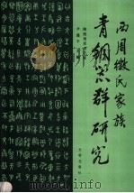 西周微氏家族青铜器群研究   1992  PDF电子版封面  7501006040  尹盛平主编 