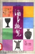 酒事概览   1992  PDF电子版封面  7215018571  邱士楼等主编 