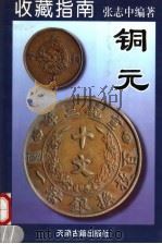 收藏指南  1  铜元（1998 PDF版）