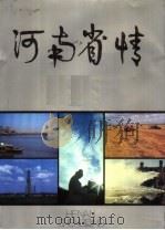 河南省情（1987 PDF版）
