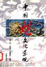 中国龙文化景观   1993  PDF电子版封面  7503209631  潘一焕等编著 