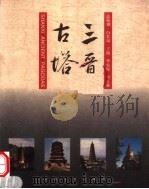 三晋古塔   1999  PDF电子版封面  7203038211  李安保，崔正森主编 