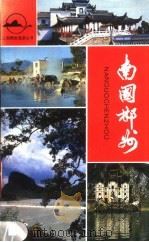 南国郴州   1984  PDF电子版封面  10233·3  李沥青，李日贤，熊玉华等编著 