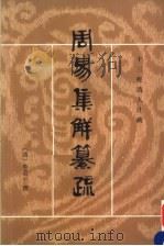 周易集解纂疏（1994 PDF版）