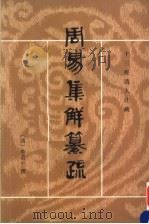 周易集解纂疏   1994  PDF电子版封面  7101009336  （清）李道平撰；潘雨廷黠校 