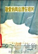 敬爱的周总理在绍兴   1979  PDF电子版封面    绍兴师范专科学校资料组编 