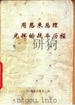 周恩来总理光辉的战斗历程   1976  PDF电子版封面     