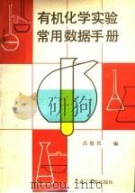 有机化学实验常用数据手册   1987  PDF电子版封面  7561100124  吕俊民编 