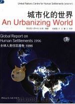 城市化的世界  全球人类住区报告  1996   1999  PDF电子版封面  7112039401  联合国人居中心（生境）编著；沈建国，于立，董立等译 