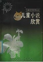 儿童小说欣赏   1985  PDF电子版封面  R10280·124  陈子君，贺嘉著 