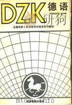 德语   1990  PDF电子版封面  7563701591  国家旅游局人教司编；魏永昌主编 