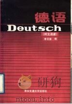 德语  时文选读（1987 PDF版）