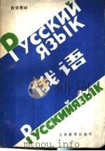 自学教材  俄语   1986  PDF电子版封面  7375·417  虞春蕙，刘庆宁，袁妮编著 