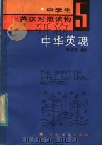 中学生英汉对照读物  5  中华英魂（1986 PDF版）