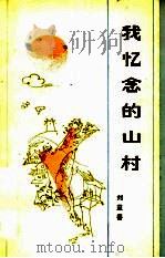 我忆念的山村   1984  PDF电子版封面  10107·365  刘益善著 