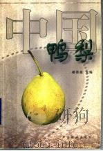 中国鸭梨   1999  PDF电子版封面  7503823224  郗荣庭主编 