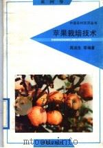 苹果栽培技术（1992 PDF版）