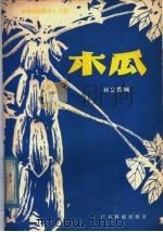 木瓜   1979  PDF电子版封面  16182·14  林日荣编 