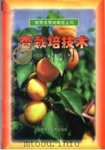杏栽培技术（1998 PDF版）