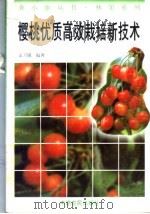 樱桃优质高效栽培新技术（1996 PDF版）