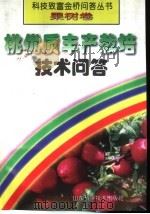 桃优质丰产栽培技术问答（1998 PDF版）
