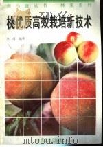 桃优质高效栽培新技术（1996 PDF版）