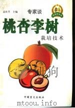 桃  杏  李树栽培技术（1999 PDF版）
