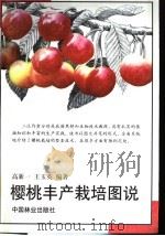 樱桃丰产栽培图说   1999  PDF电子版封面  7503821132  高新一，王玉英编著 